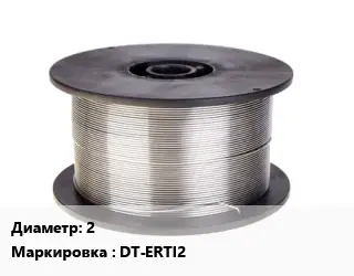 Проволока сварочная 2 DT-ERTI2